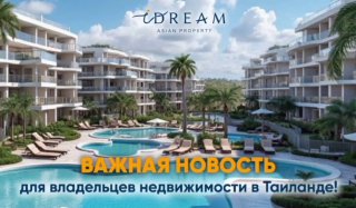 Оплата налога на недвижимость в Таиланде